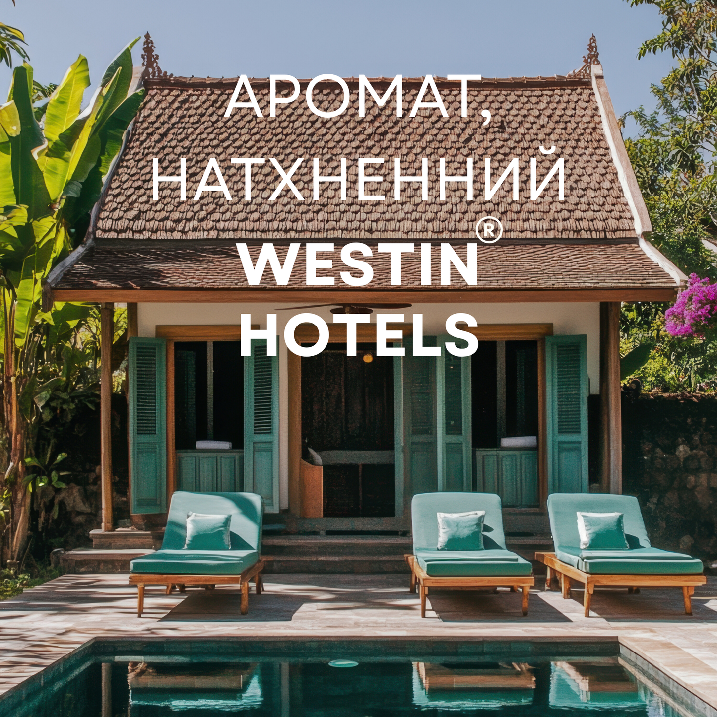 Ароматическая жидкость "WESTIN", 50 мл